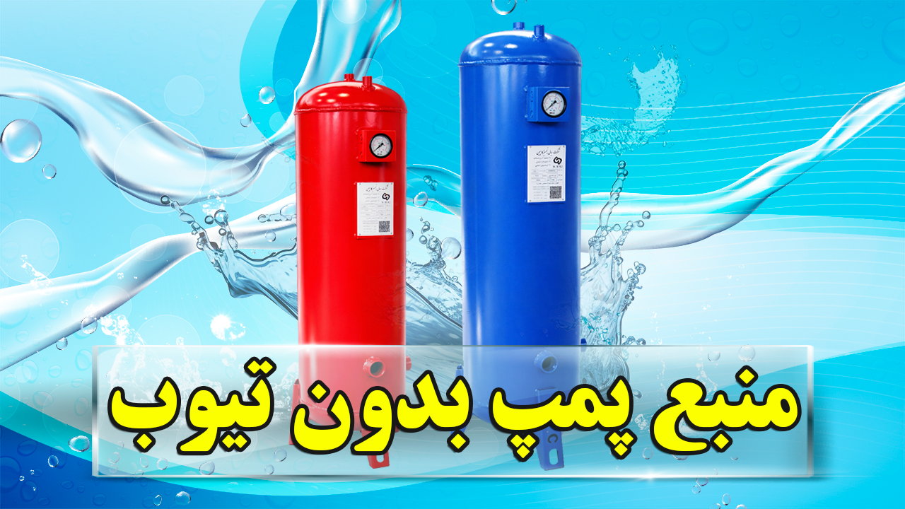 منبع پمپ آب بدون تیوب