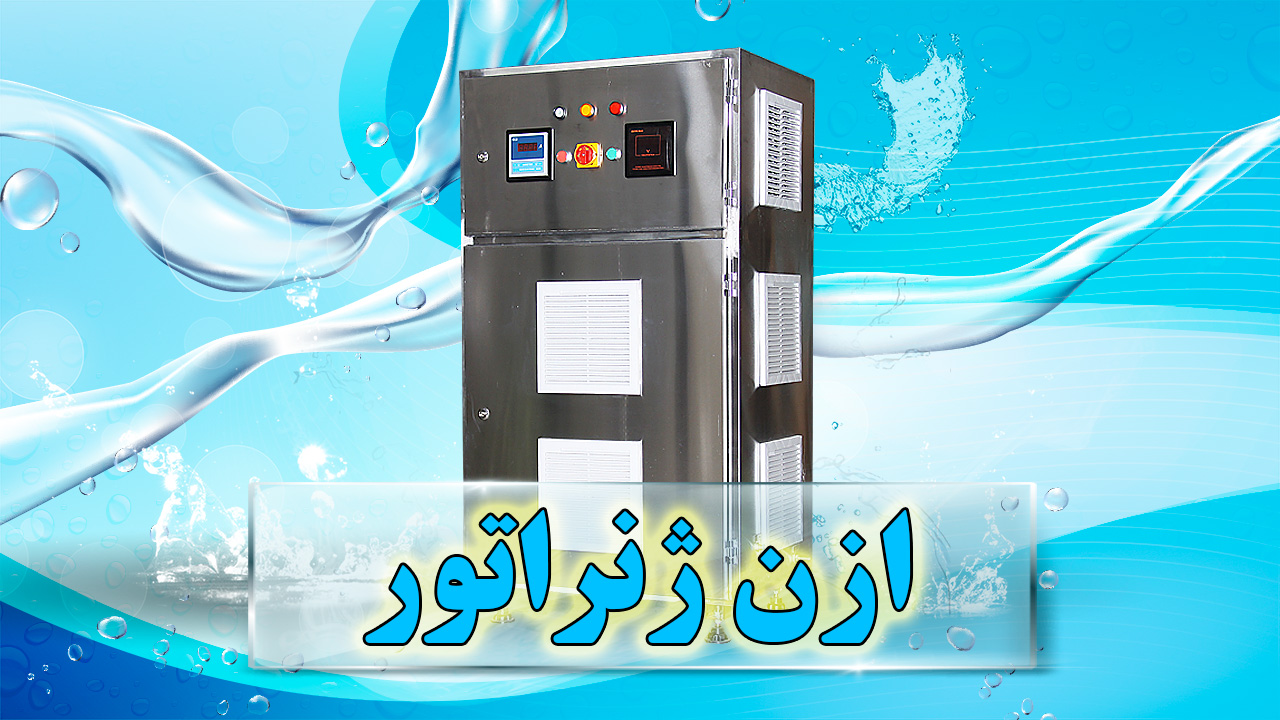 ازن ژنراتور