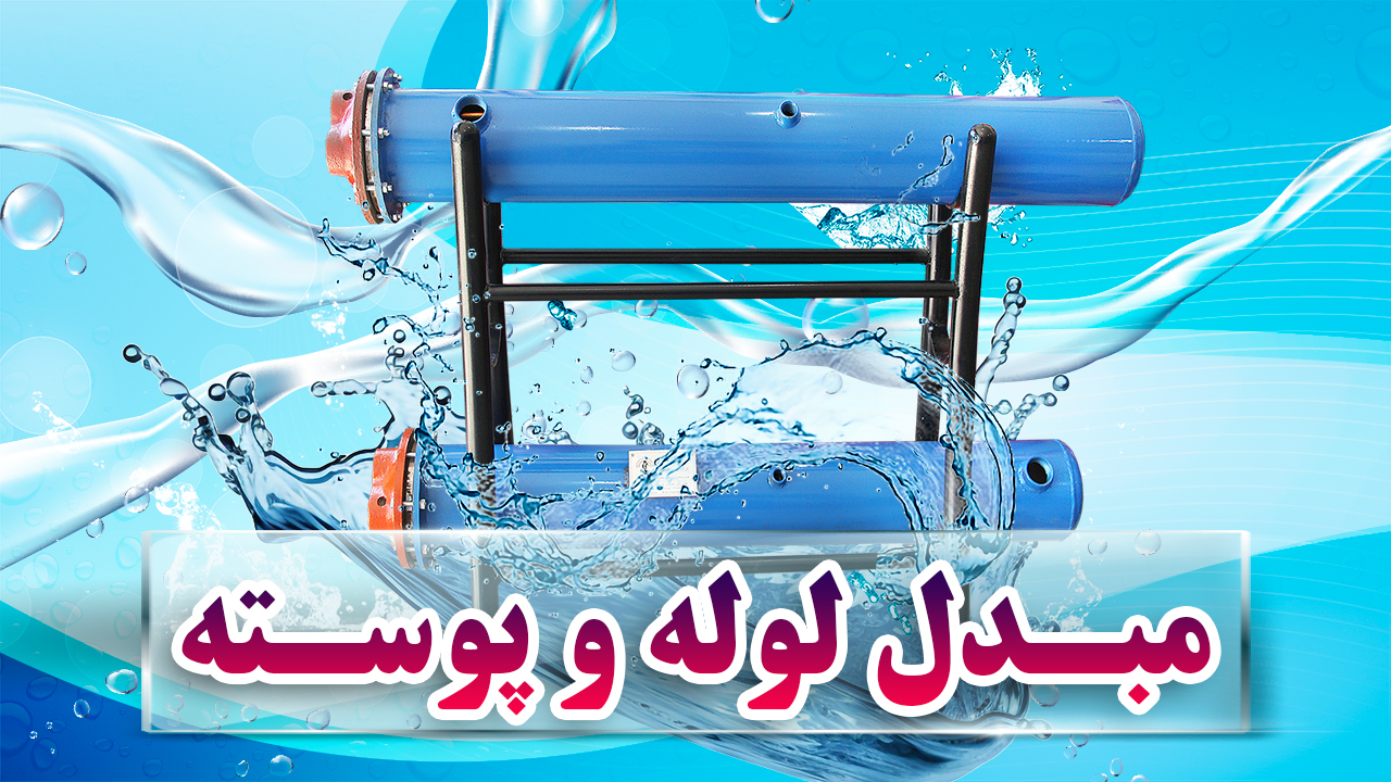 مبدل لوله و پوسته