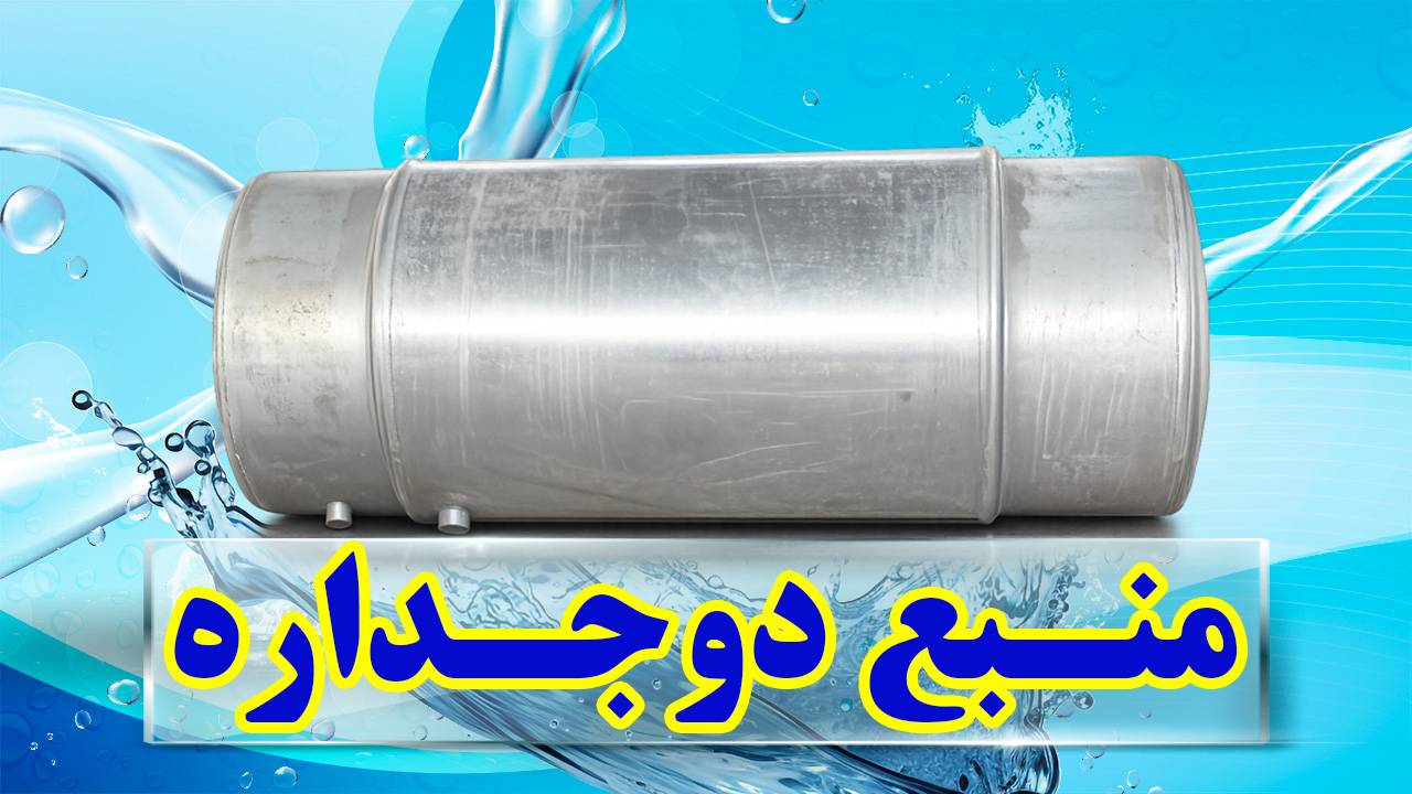 منبع دوجداره