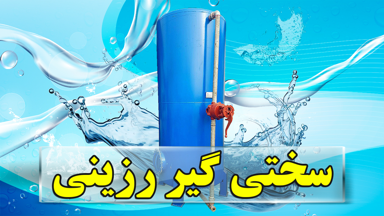 سختی گیر رزینی