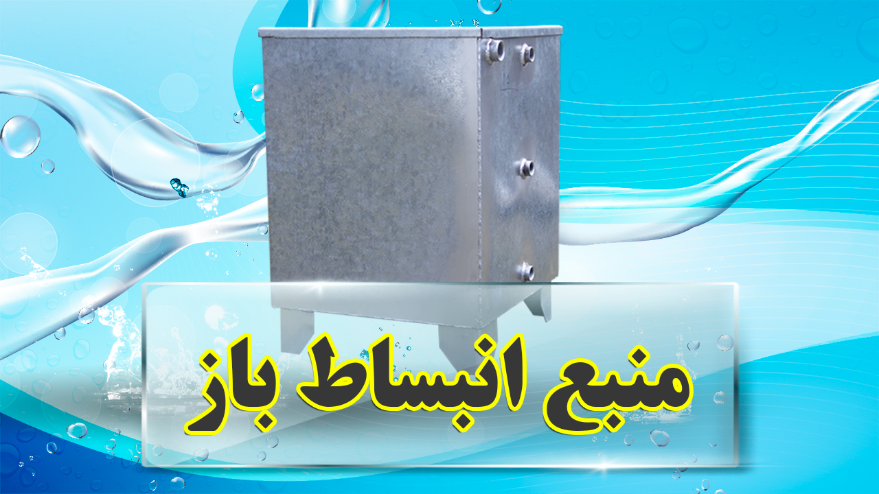 منبع انبساط باز