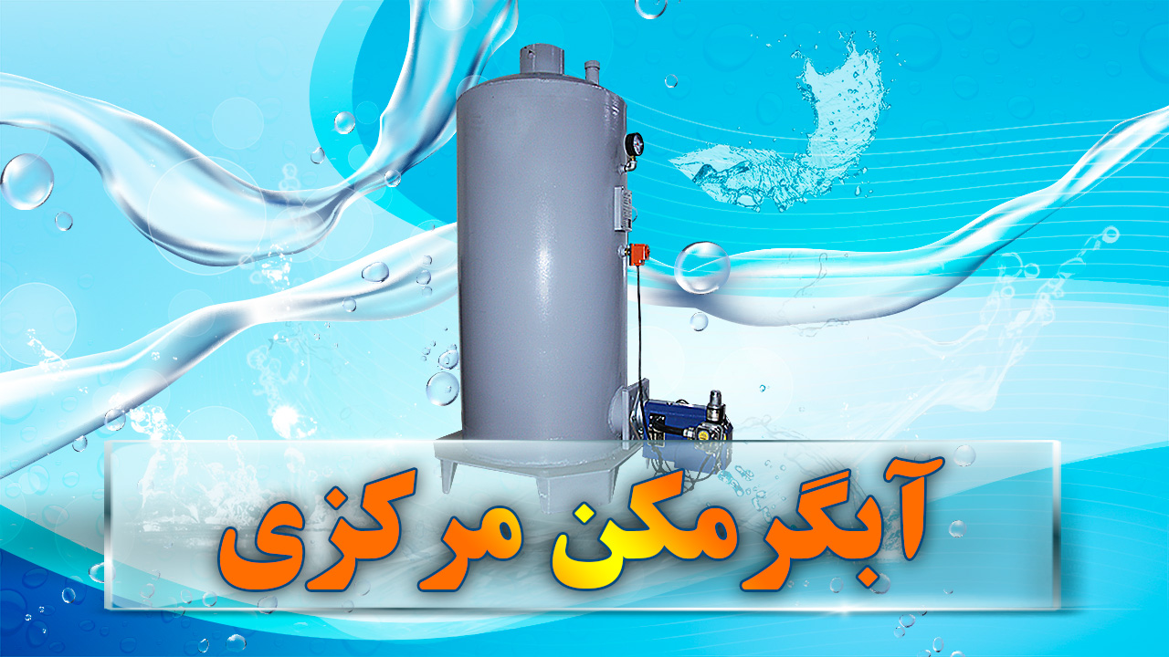 آبگرمکن مرکزی صنعتی