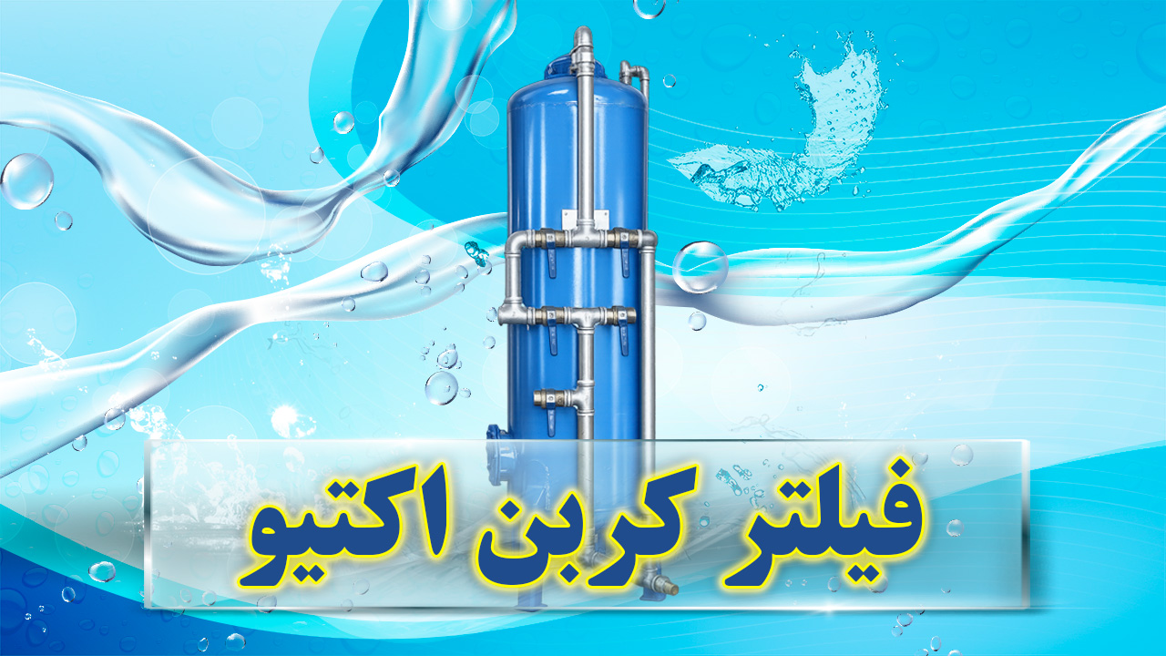 فیلتر کربن اکتیو