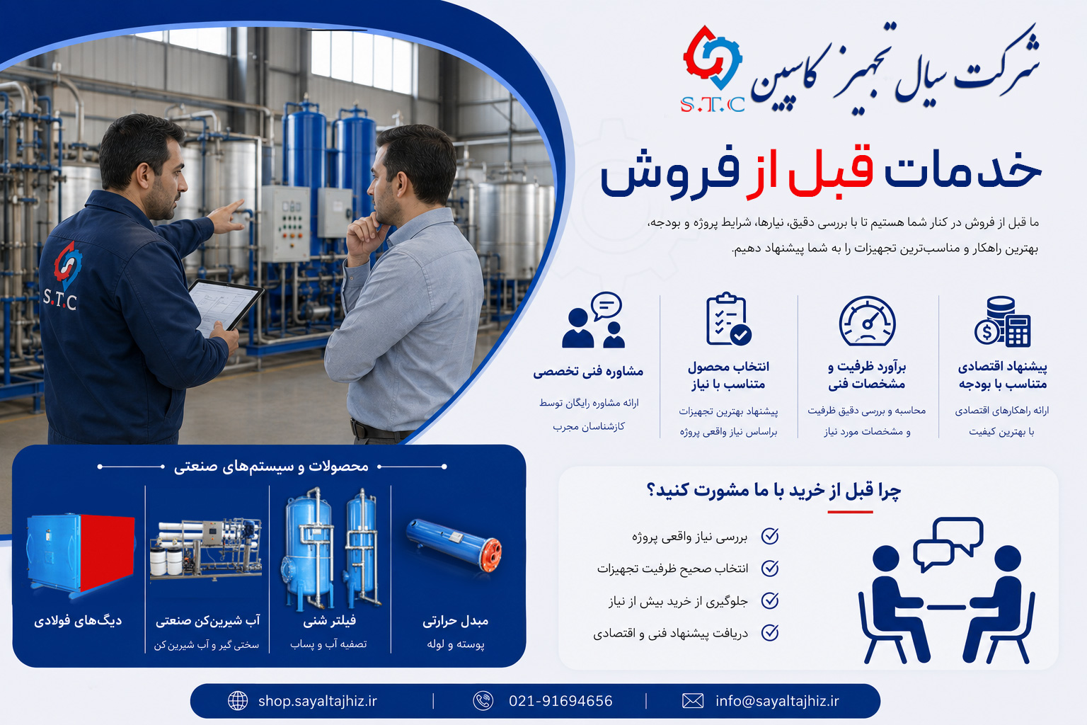 مشاوره خرید و پشتیبانی سیال تجهیز کاسپین