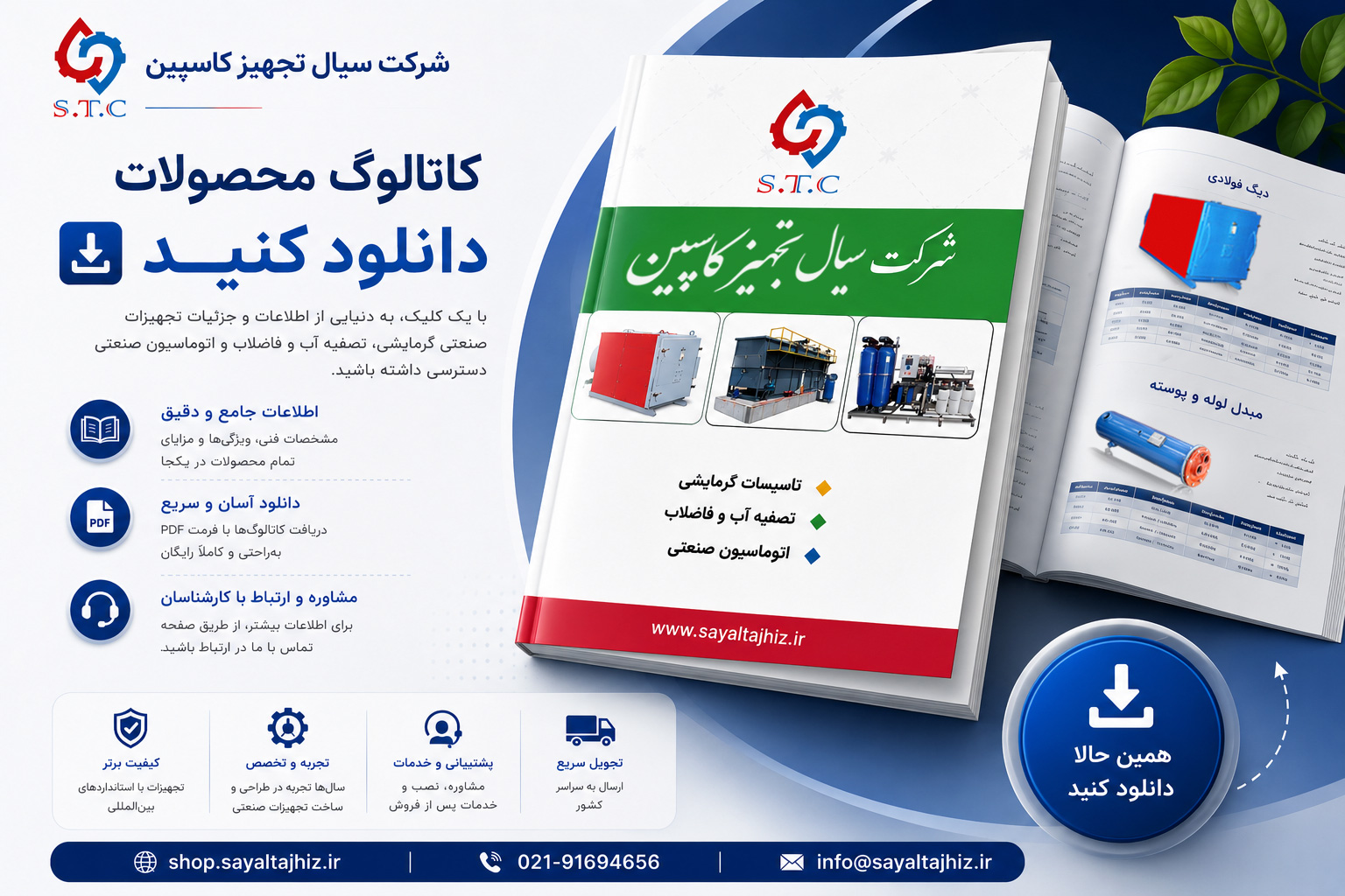 کاتالوگ محصولات شرکت سیال تجهیز کاسپین