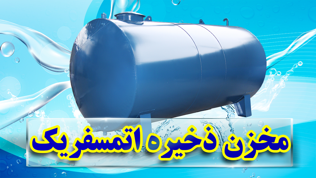 مخزن ذخیره اتمسفریک