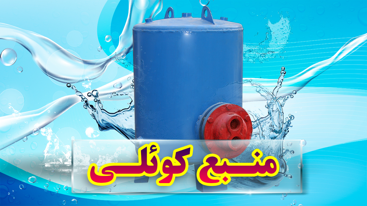 منبع کویل دار