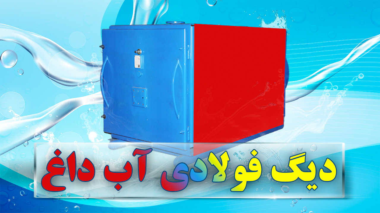 دیگ فولادی آب داغ