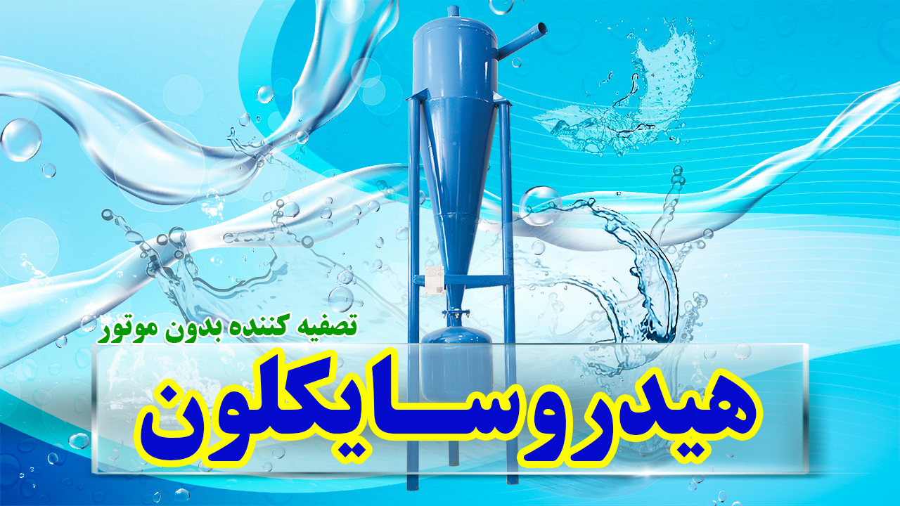 هیدروسایکلون