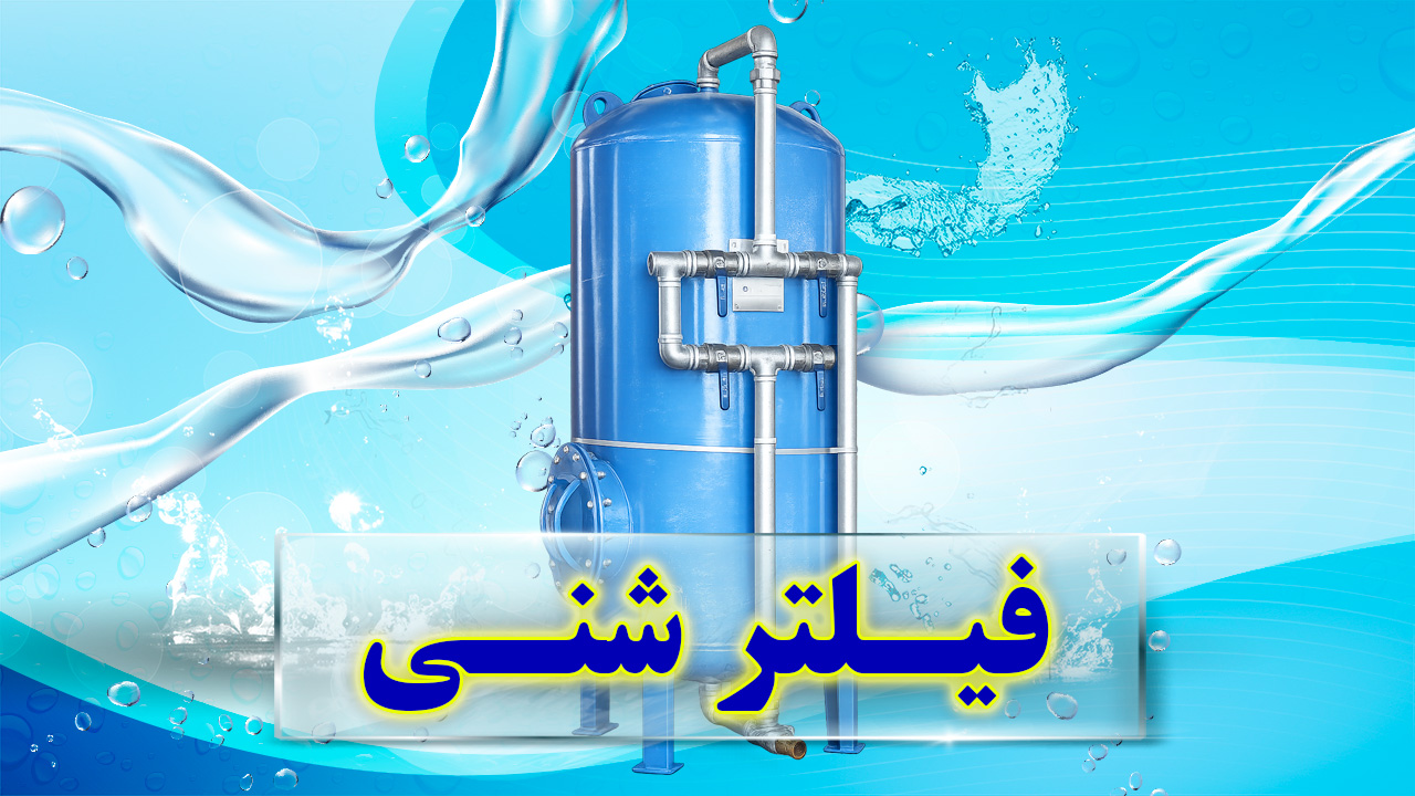 فیلتر شنی